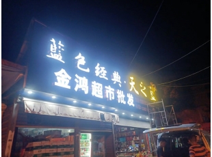 萍鄉江西發光字廠